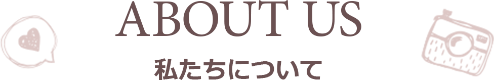 私たちについて