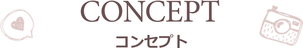 コンセプト