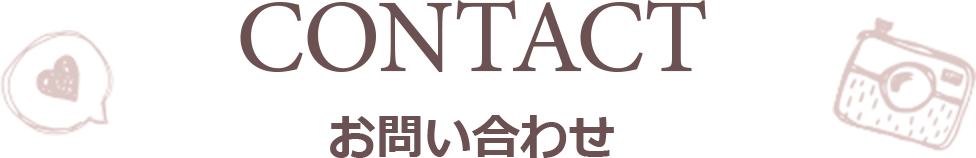 お問い合わせ