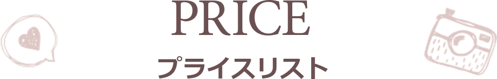 プライスリスト