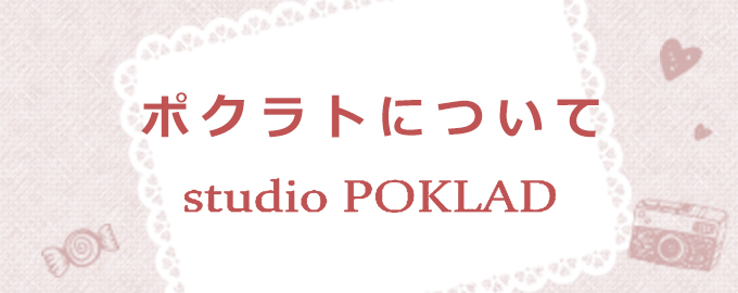 ポクラトについて