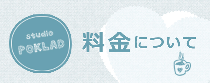 料金について